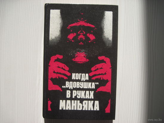 Когда "вдовушка" в руках маньяка. Зарубежные детективы.