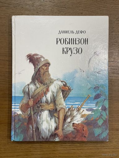 Даниель Дефо. "Жизнь и удивительные приключения морехода Робинзона Крузо"
