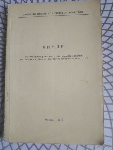 Методические указания по химии, 1976 год.