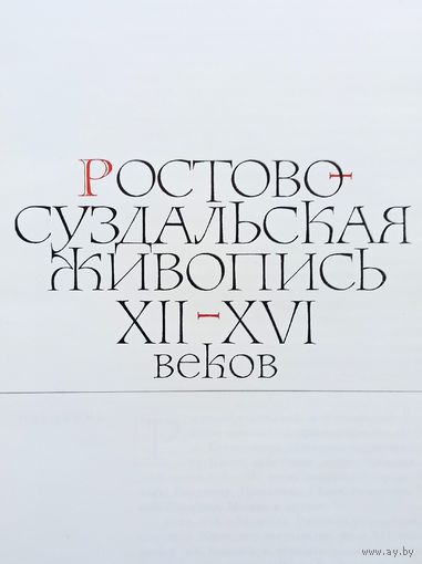 Ростово-суздальская живопись XII-XVI веков. Альбом. Розанова