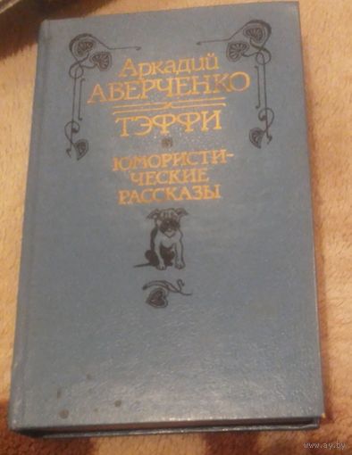 Аркадий Аверченко. Тэффи. Юмористические рассказы.