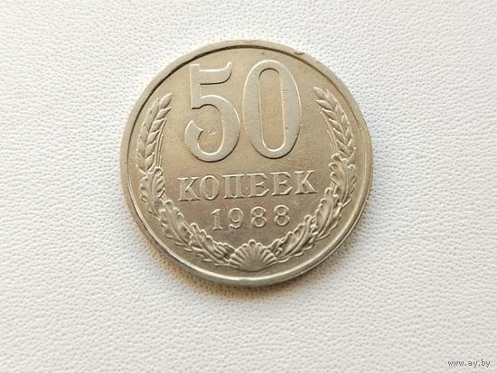 50 копеек 1988 года. 170-я.