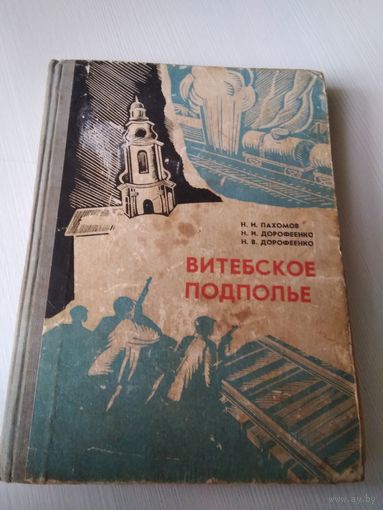 Витебское подполье./36