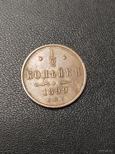 1/2 копейки 1899 года 4 лепестка. Хорошее состояние! С 1 рубля