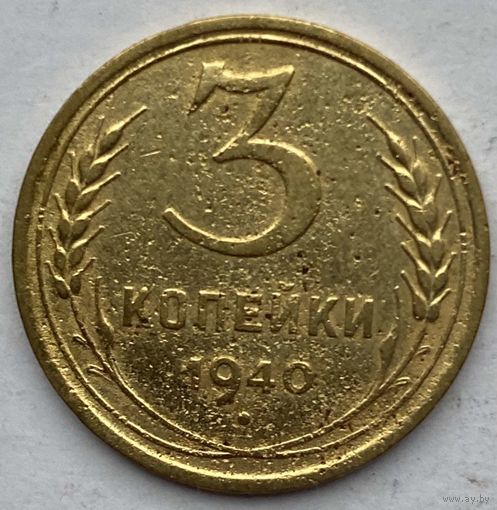 СССР 3 копейки 1940 г.