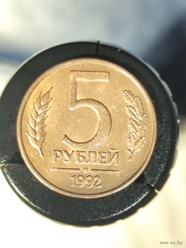 Россия 5 рублей 1992 М