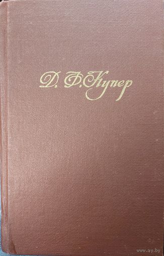 ЗВЕРОБОЙ. Д.Ф.КУПЕР.  ИЛЛЮСТРАЦИИ!