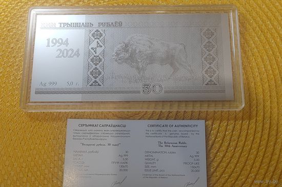 Белорусский рубль 30 лет. Серебро.