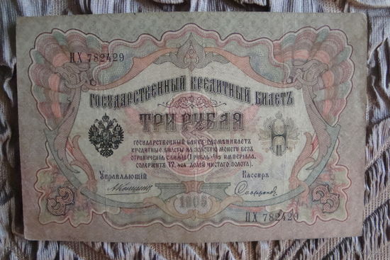 3 рубля 1905 г. Шипов-Сафронов