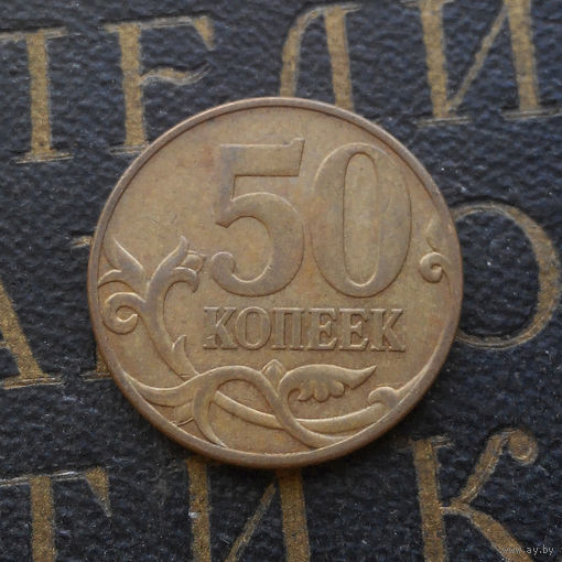 50 копеек 2007 М Россия #02