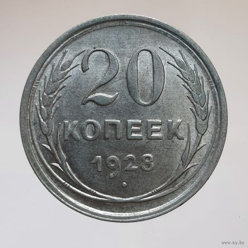 20 копеек 1928 состояние UNC, штемпельный блеск