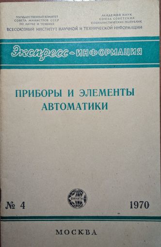 Приборы и элементы автоматики. Г.М. Уланов. Москва. 1970. Всесоюзный институт научной и технической информации. 1970. 40 стр.