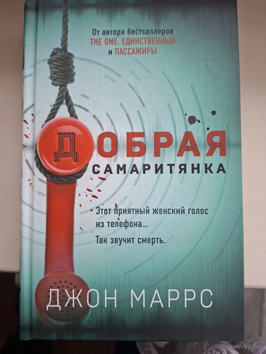 Джон Маррс "Добрая самаритянка".