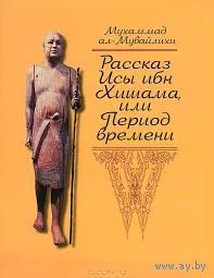 Мухаммад ал-Мувайлихи Рассказ Исы ибн Хишама, или Период времени (Литературные памятники).Изд-во Наука Серия Литературные памятники, 2013, суперобложка