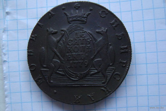 10 Копеек 1779 г. КМ Сибирские