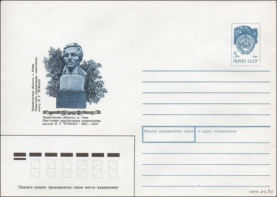 Художественный маркированный конверт СССР N 90-451 (31.10.1990) Черниговская область. г. Ичня. Памятник украинскому советскому поэту В. Г. Чумаку 1901-1919