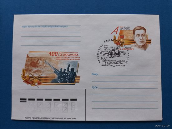 СГ Беларусь. ОМ. 2005. 100 лет Воропаеву. Оригинальная марка