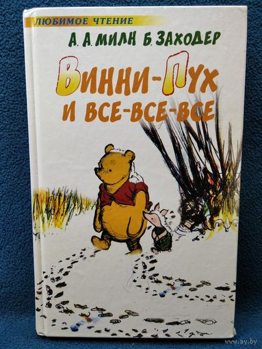 Винни - Пух и все-все-все // Иллюстратор: Шеппард // Серия: Любимое чтение