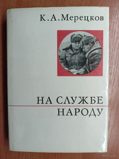Кирилл Мерецков "На службе народу"