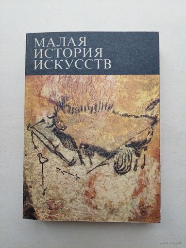 Малая история искусств. Первобытное и традиционное искусство - III