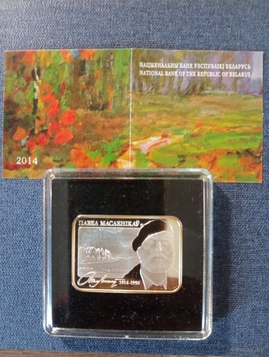 Павел Масленников 20 руб 2014 г.