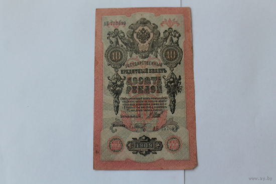 10 рублей 1909. Шипов Барышев.Серия АБ.