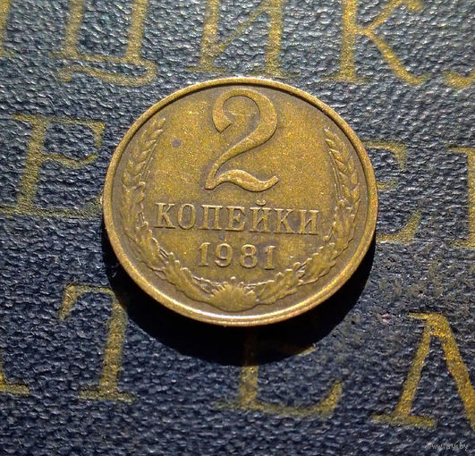 2 копейки 1981 СССР #03