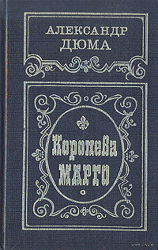 Александра Дюма. Королева Марго.