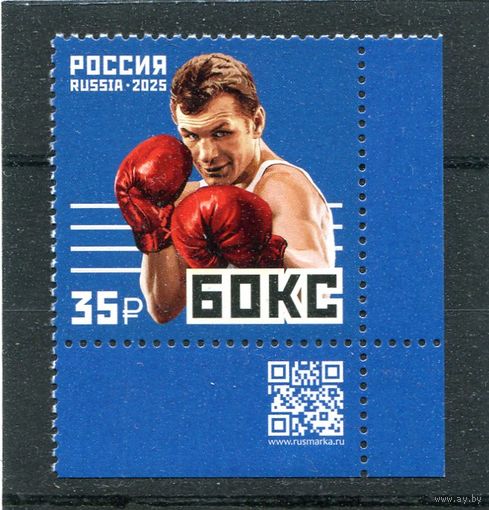 Россия 2025. Спорт. Бокс. Марка с QR кодом