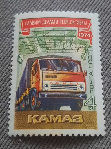 СССР 1974. Славим делами тебя Октябрь. Камаз