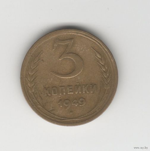 3 копейки СССР 1949 Лот 8482
