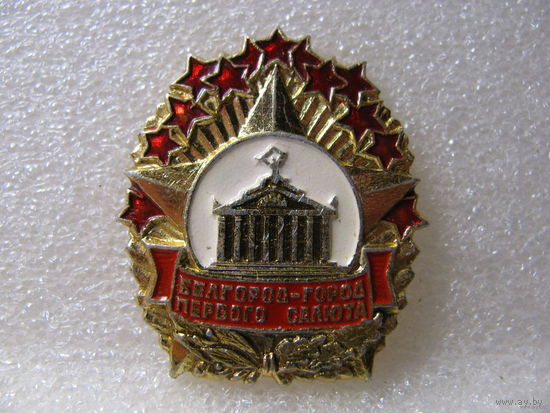 Значок. Белгород - город первого салюта
