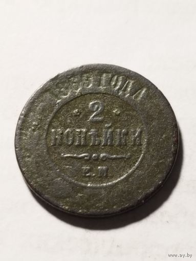 Россия 2 копейки 1885
