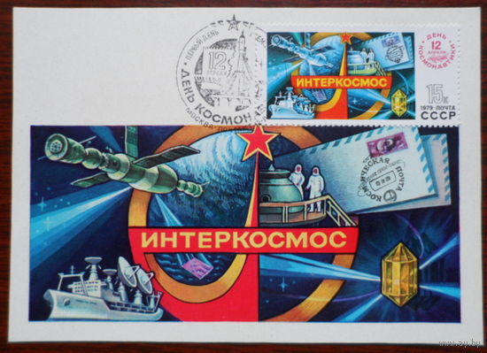 СССР 1979  КМ  День космонавтики