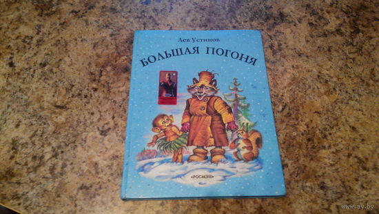 Большая погоня - Лев Устинов - рис. Коркин - большой формат, крупный шрифт, цветные иллюстрации - сказка для младшего школьного возраста