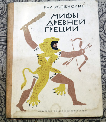 Удивительные истории - небылицы о том, как возник мир, что его наполняет...В.и Л.Успенские "Мифы Древней Греции"...Пройдут века,а греческие мифы всегда будут интересны людям...