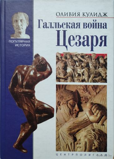 Оливия Кулидж "Галльская война Цезаря" серия "Популярная История"