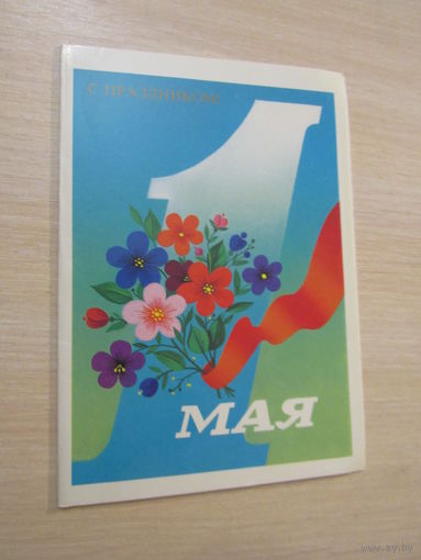Марков. 1 Мая!  Двойная. 1986 года.