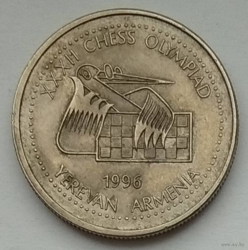 Армения 100 драм 1996 г. 32 шахматная Олимпиада в Ереване XXXII