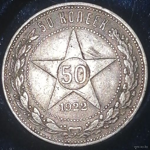 50 копеек 1922 год ПЛ