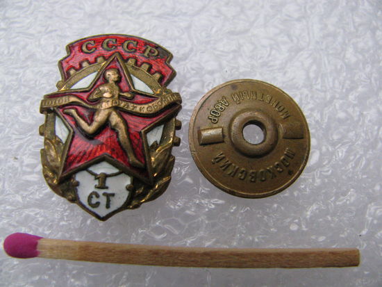 Знак. Готов к Труду и Обороне. 1 степень. тяжёлый, винт