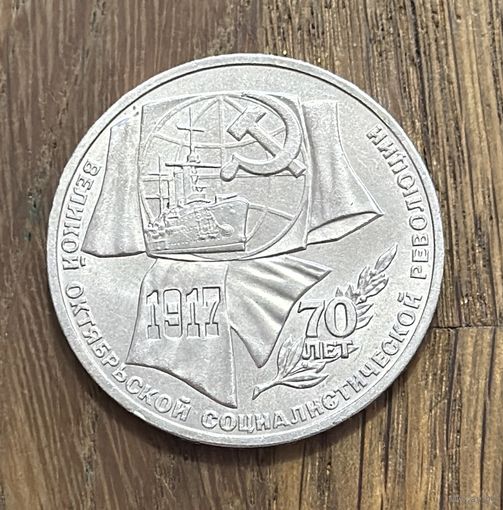 1 Юбилейный Рубль СССР 1987г.70 лет Октябрьской революции.