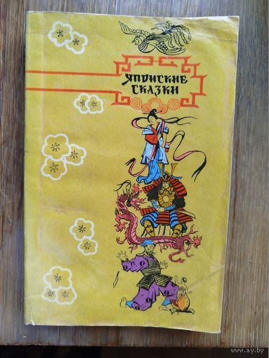 Японские сказки