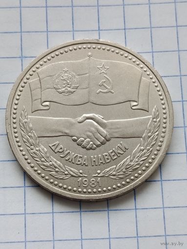 1 рубль Дружба навеки.