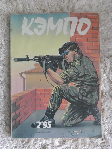 Кэмпо 1995 2