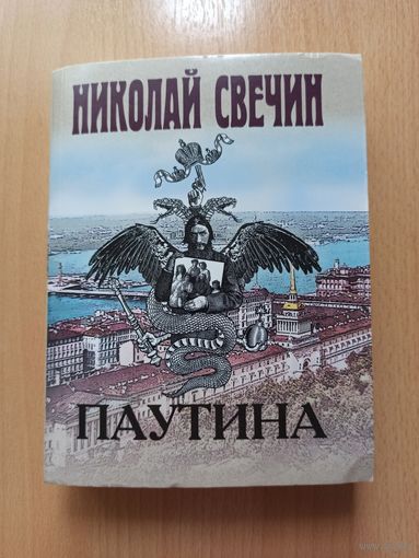 Свечин Н. ПАУТИНА.
