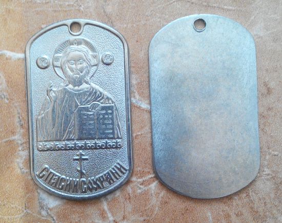 Жетон, Спаси и Сохрани, нержавейка