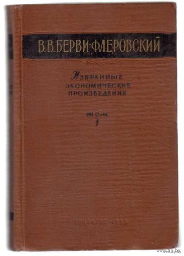Берви-Флеровский В. Избранные экономические произведения. /В 2 томах/. 1958-1959г. Цена за 2 тома в Отличном состоянии!