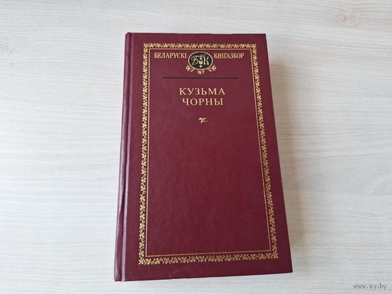Кнігазбор - Кузьма Чорны  - КАК НОВАЯ - Пошукі будучыні, Млечны шлях, Лявон Бушмар, Заўтрашні дзень, апавяданні, артыкулы, дзённік 2000