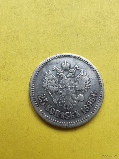 25 копеек 1896 г., нечастая, с 10 копеек аукцион. СМОТРИТЕ ДР. МОИ ЛОТЫ. Большая распродажа!